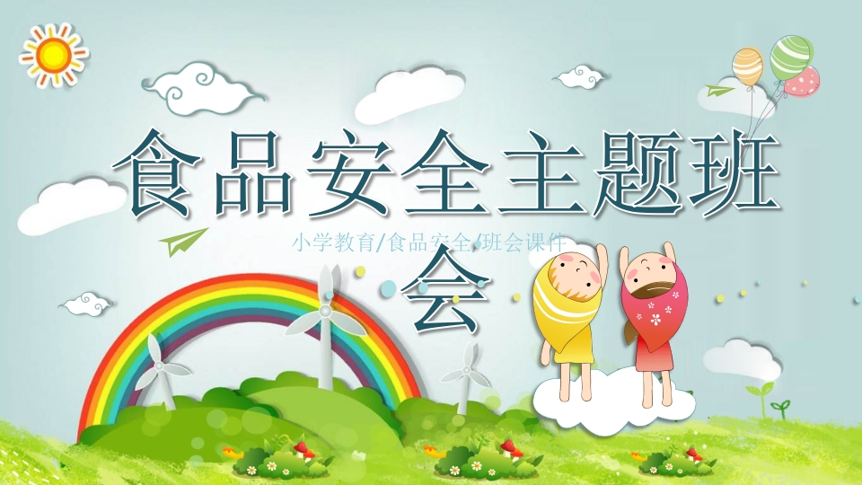 食品安全[12]-教务资料网